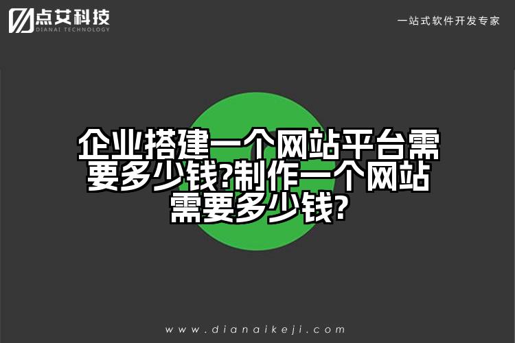 企业搭建一个网站平台需要多少钱?制作一个网站需要多少钱?