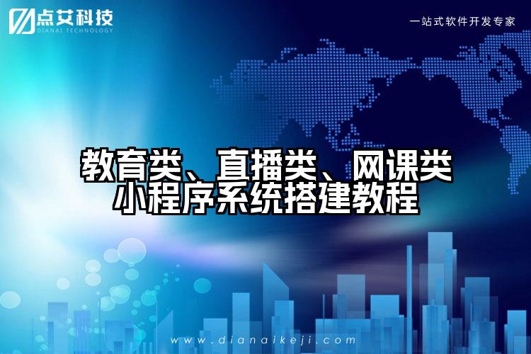 教育类、直播类、网课类小程序系统搭建教程