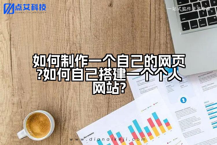 如何制作一个自己的网页?如何自己搭建一个个人网站?