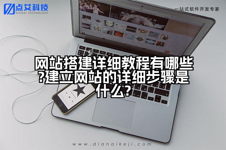 网站搭建详细教程有哪些?建立网站的详细步骤是什么?