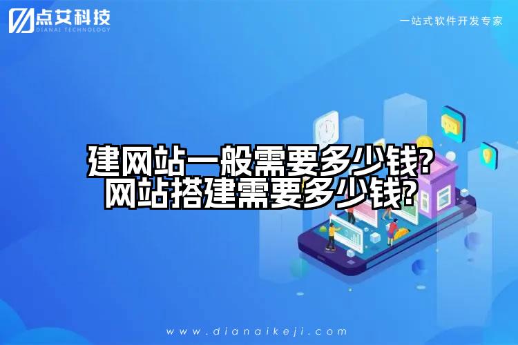 建网站一般需要多少钱?网站搭建需要多少钱?