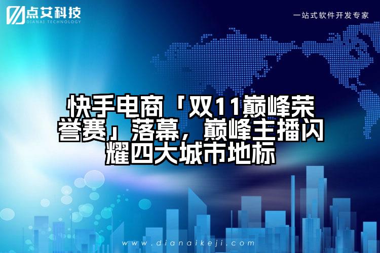 快手电商「双11巅峰荣誉赛」落幕,巅峰主播闪耀四大城市地标