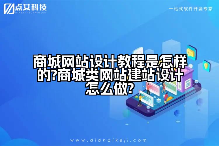 商城网站设计教程是怎样的?商城类网站建站设计怎么做?