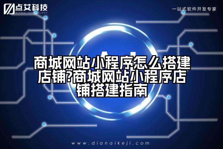 商城网站小程序怎么搭建店铺?商城网站小程序店铺搭建指南