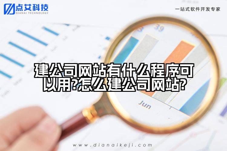 建公司网站有什么程序可以用?怎么建公司网站?