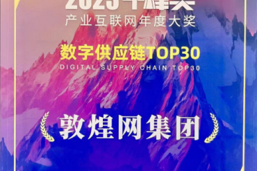数字供应链TOP30, 敦煌网集团首次上榜”千峰奖”