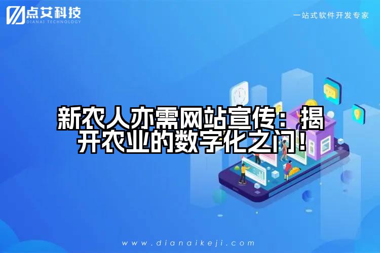 新农人亦需网站宣传:揭开农业的数字化之门!