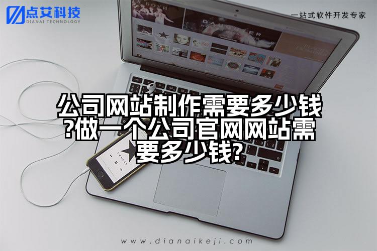 公司网站制作需要多少钱?做一个公司官网网站需要多少钱?