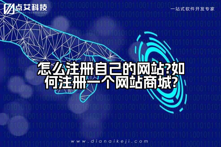 怎么注册自己的网站?如何注册一个网站商城?
