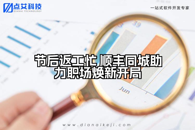 节后返工忙 顺丰同城助力职场焕新开局