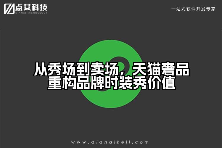 从秀场到卖场，天猫奢品重构品牌时装秀价值