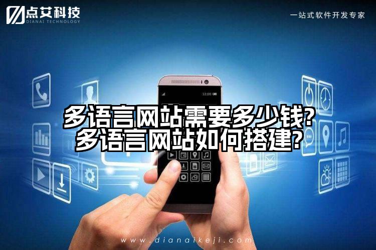 多语言网站需要多少钱?多语言网站如何搭建?