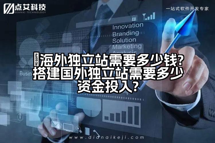 ​海外独立站需要多少钱?搭建国外独立站需要多少资金投入?