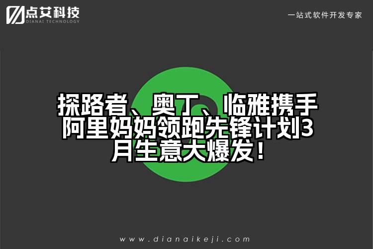 探路者、奥丁、临雅携手阿里妈妈领跑先锋计划3月生意大爆发!