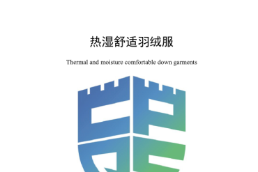 中消会《热湿舒适羽绒服》团体标准正式发布