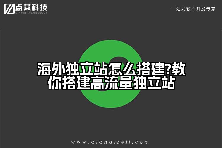 海外独立站怎么搭建?教你搭建高流量独立站