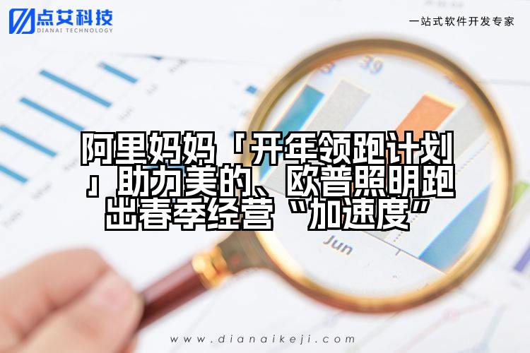 阿里妈妈「开年领跑计划」助力美的、欧普照明跑出春季经营“加速度”
