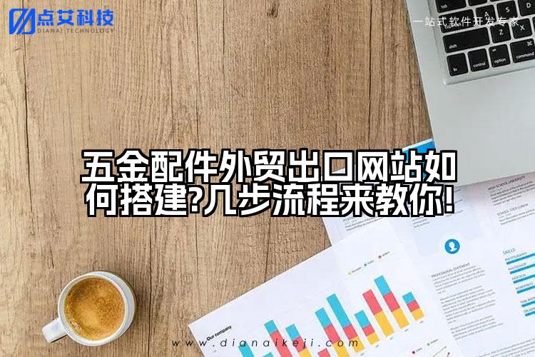五金配件外贸出口网站如何搭建?几步流程来教你!
