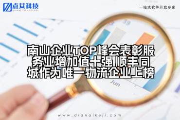 南山企业TOP峰会表彰服务业增加值十强 顺丰同城作为唯一物流企业上榜