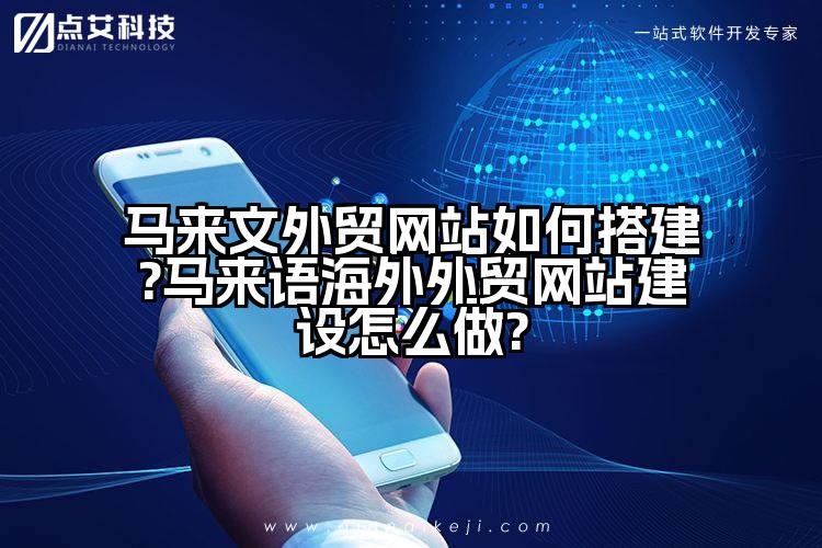 马来文外贸网站如何搭建?马来语海外外贸网站建设怎么做?