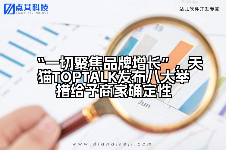 “一切聚焦品牌增长”,天猫TOPTALK发布八大举措给予商家确定性