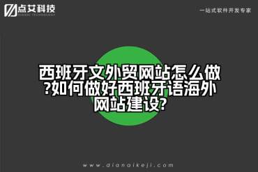 西班牙文外贸网站怎么做?如何做好西班牙语海外网站建设?