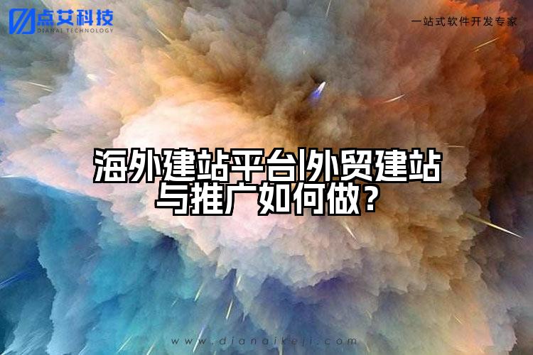 海外建站平台|外贸建站与推广如何做？