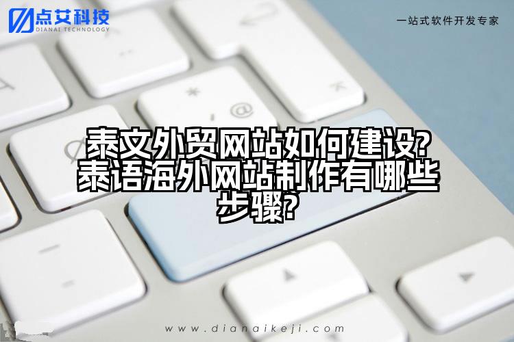 泰文外贸网站如何建设?泰语海外网站制作有哪些步骤?