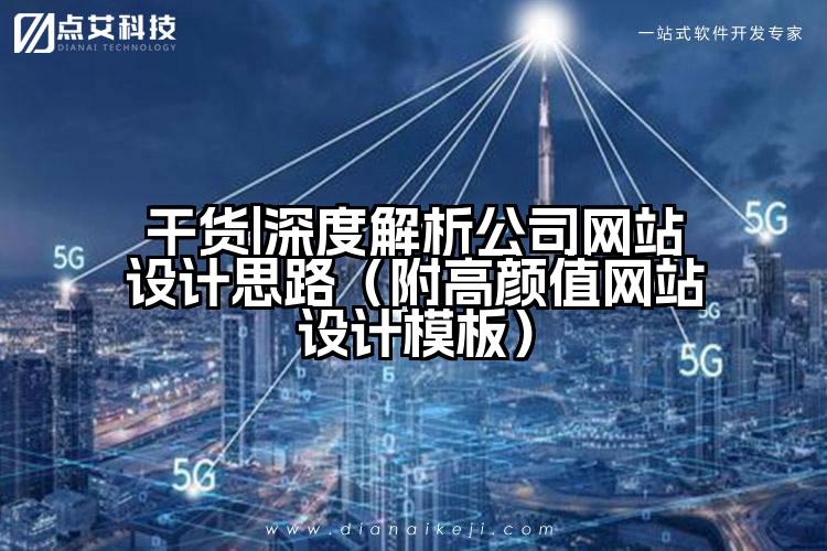 干货|深度解析公司网站设计思路(附高颜值网站设计模板)