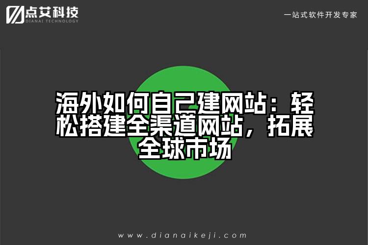 海外如何自己建网站:轻松搭建全渠道网站,拓展全球市场