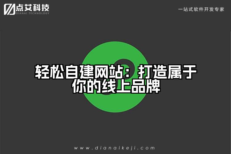 轻松自建网站：打造属于你的线上品牌