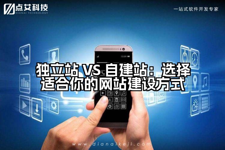独立站 VS 自建站：选择适合你的网站建设方式
