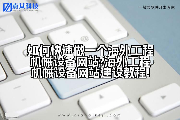 如何快速做一个海外工程机械设备网站?海外工程机械设备网站建设教程!