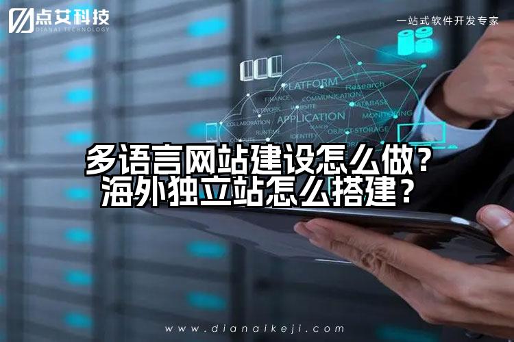 多语言网站建设怎么做?海外独立站怎么搭建?