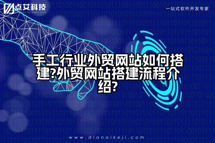 手工行业外贸网站如何搭建?外贸网站搭建流程介绍?