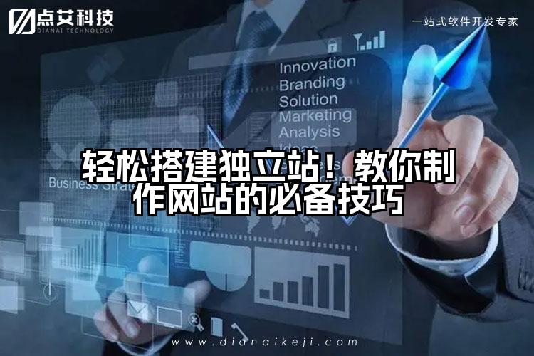 轻松搭建独立站!教你制作网站的必备技巧