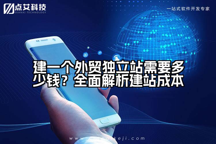 建一个外贸独立站需要多少钱?全面解析建站成本