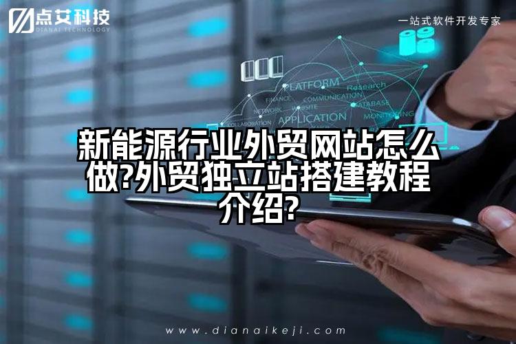 新能源行业外贸网站怎么做?外贸独立站搭建教程介绍?