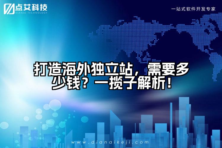 打造海外独立站,需要多少钱?一揽子解析!