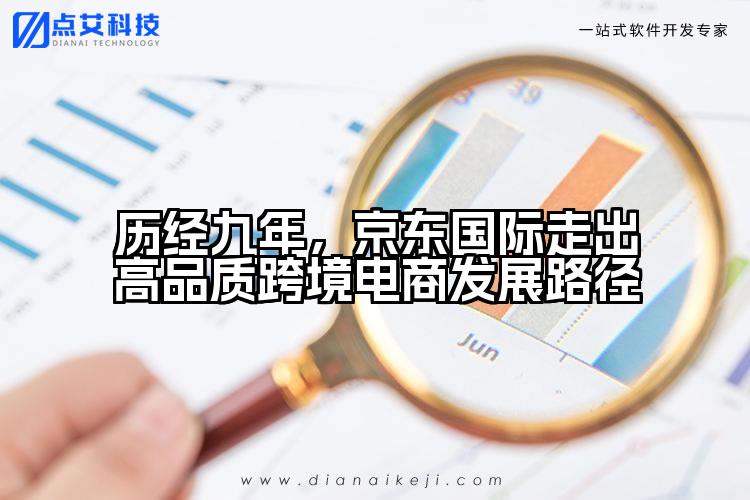 历经九年，京东国际走出高品质跨境电商发展路径