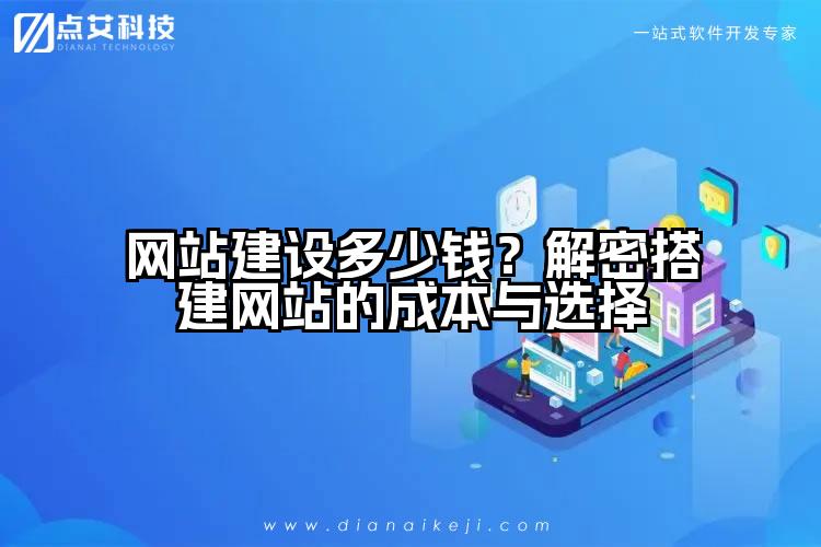 网站建设多少钱?解密搭建网站的成本与选择