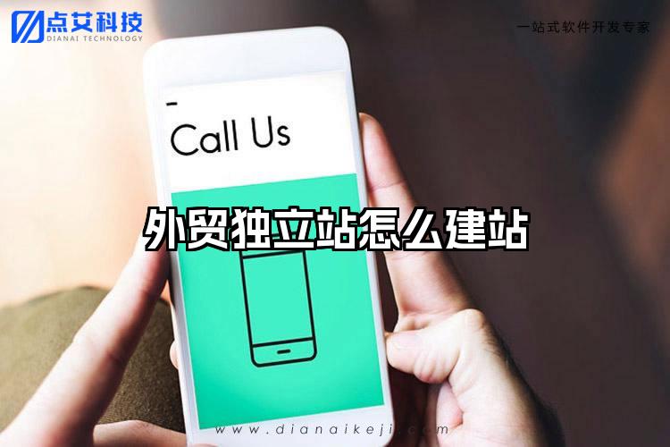 外贸独立站怎么建站