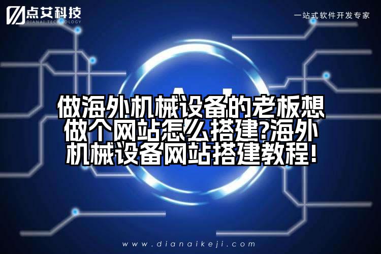 做海外机械设备的老板想做个网站怎么搭建?海外机械设备网站搭建教程!
