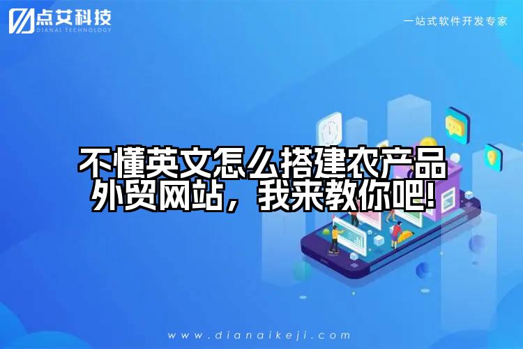 不懂英文怎么搭建农产品外贸网站,我来教你吧!