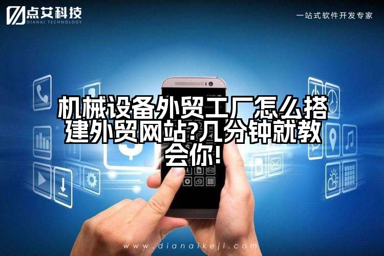 机械设备外贸工厂怎么搭建外贸网站?几分钟就教会你!