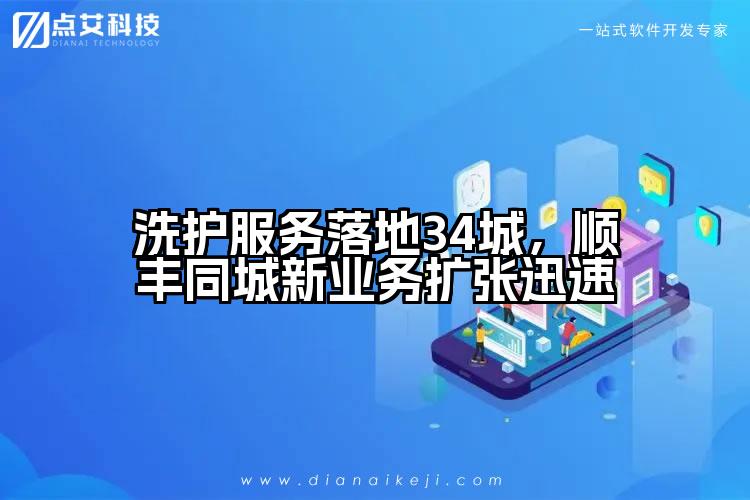洗护服务落地34城,顺丰同城新业务扩张迅速