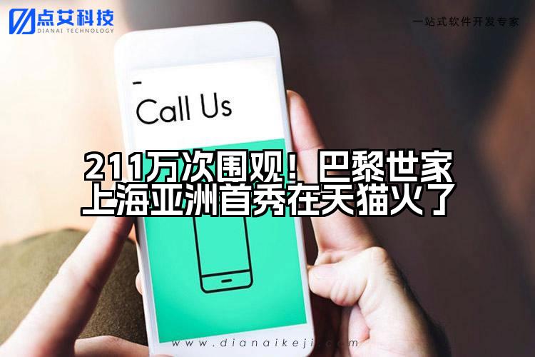 211万次围观!巴黎世家上海亚洲首秀在天猫火了