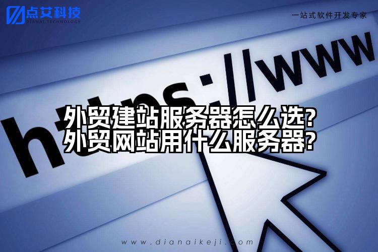 外贸建站服务器怎么选?外贸网站用什么服务器?