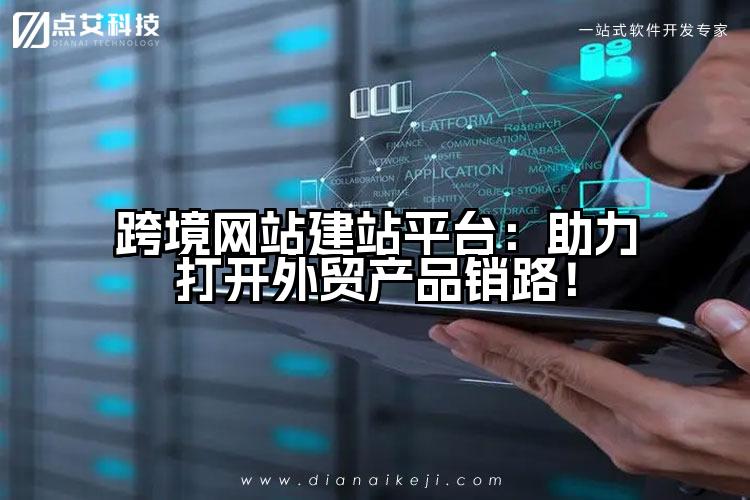 跨境网站建站平台:助力打开外贸产品销路!