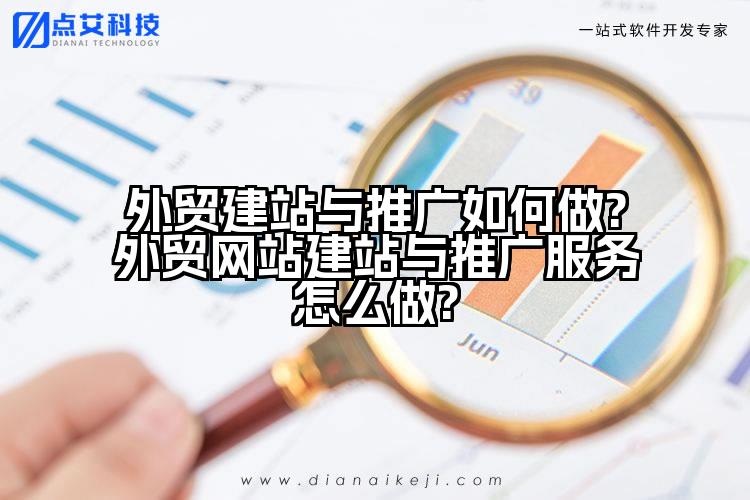 外贸建站与推广如何做?外贸网站建站与推广服务怎么做?